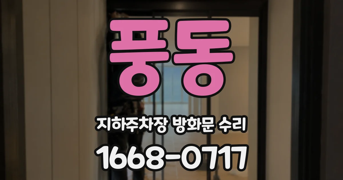 풍동 지하주차장 방화문 수리