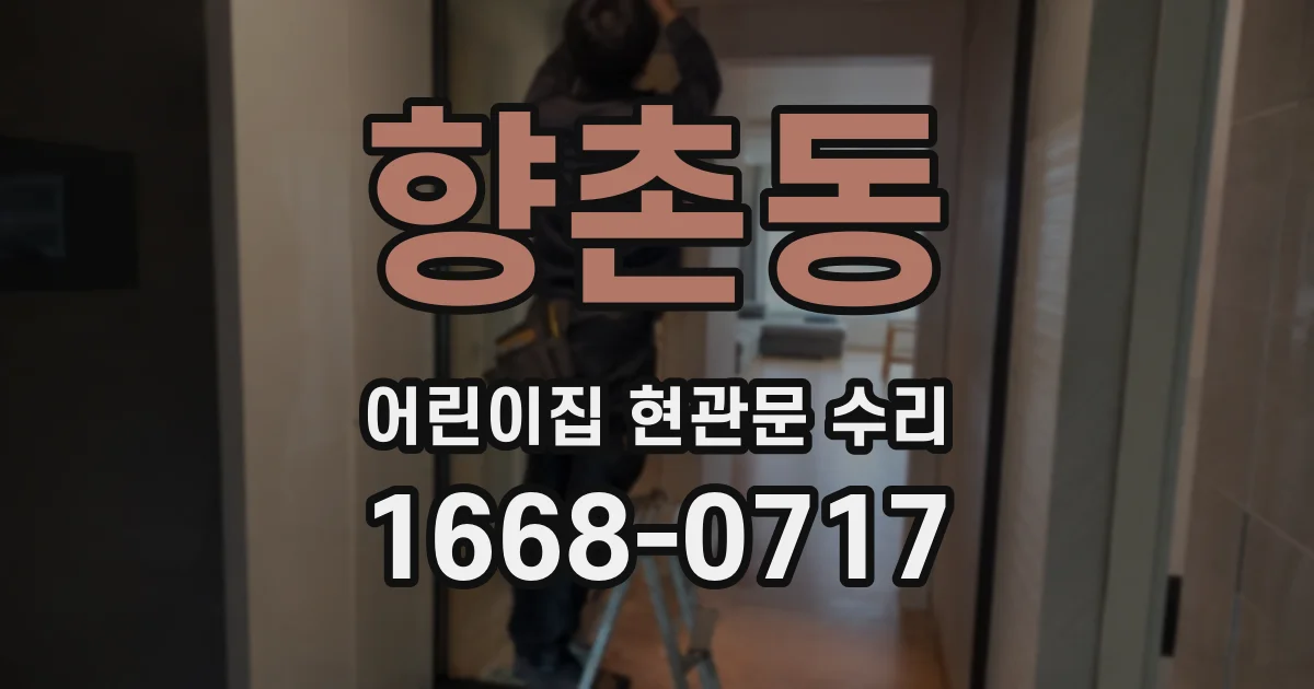 향촌동 어린이집 현관문 수리