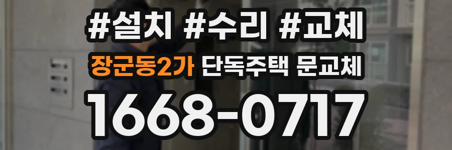 장군동2가 단독주택 문교체