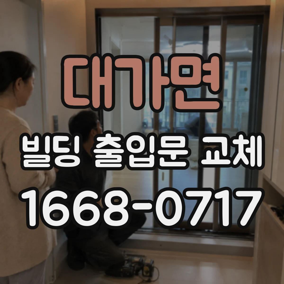 대가면 빌딩 출입문 교체