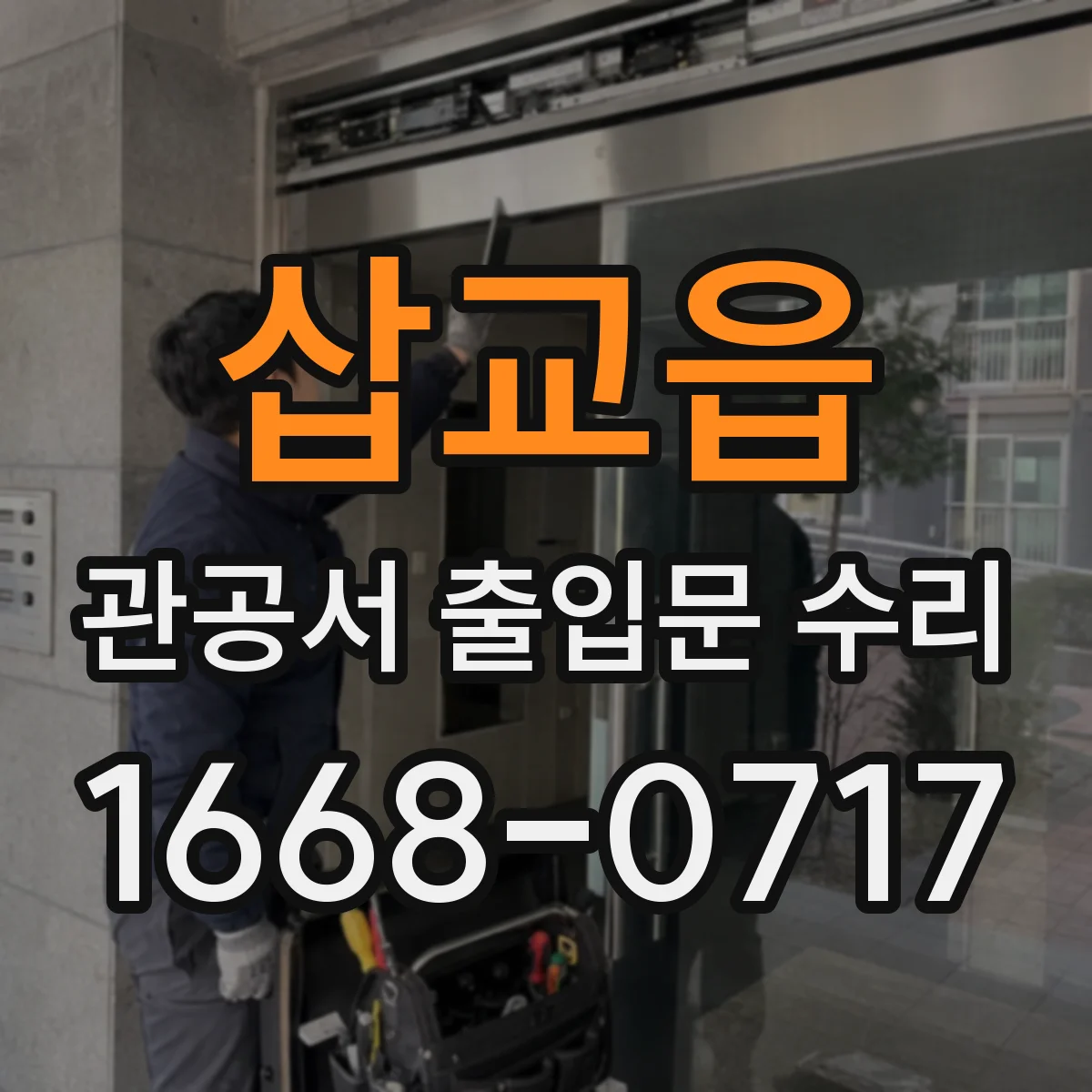 삽교읍 관공서 출입문 수리