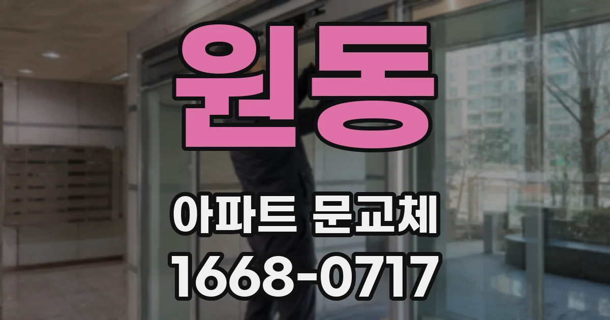원동 아파트 문교체