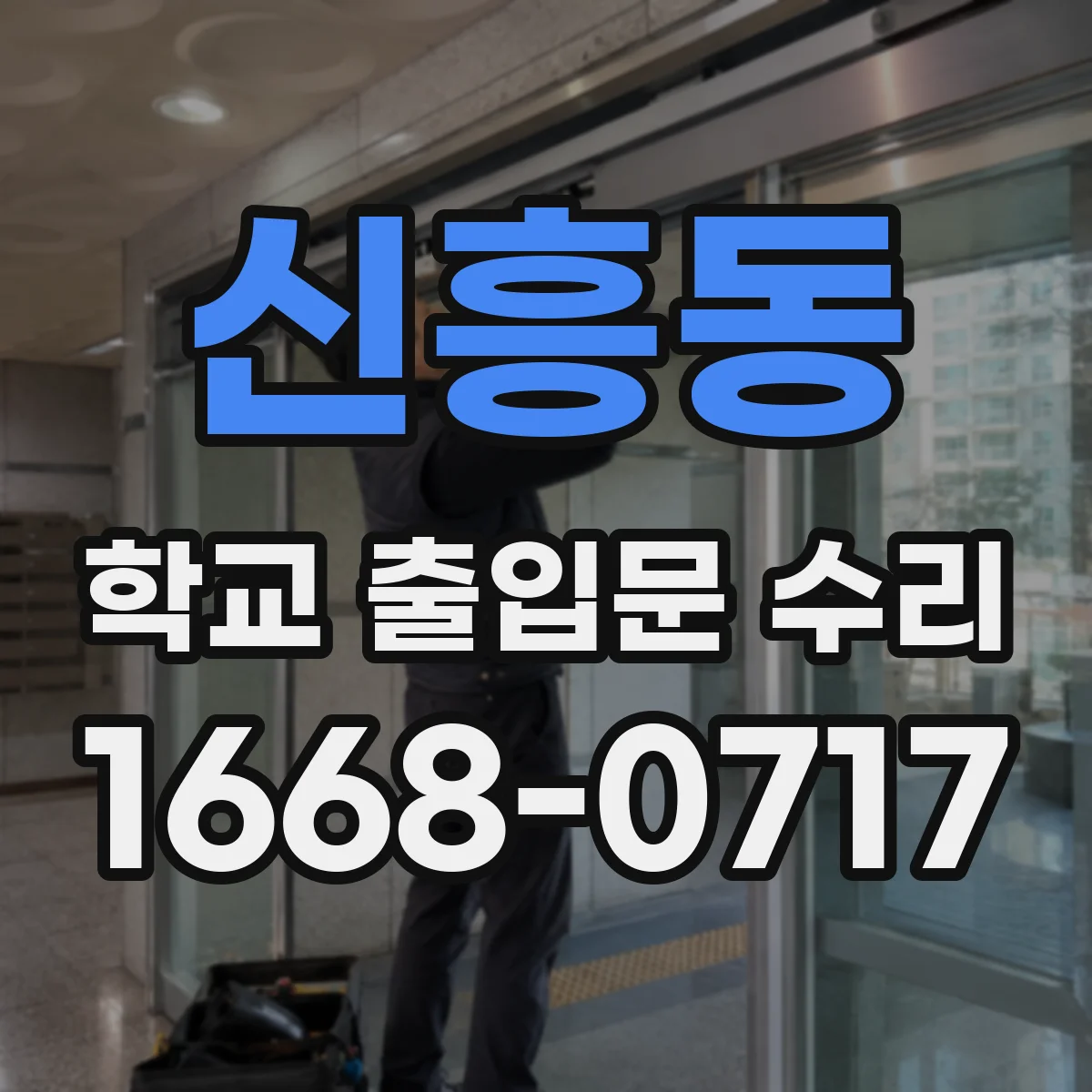 신흥동 학교 출입문 수리