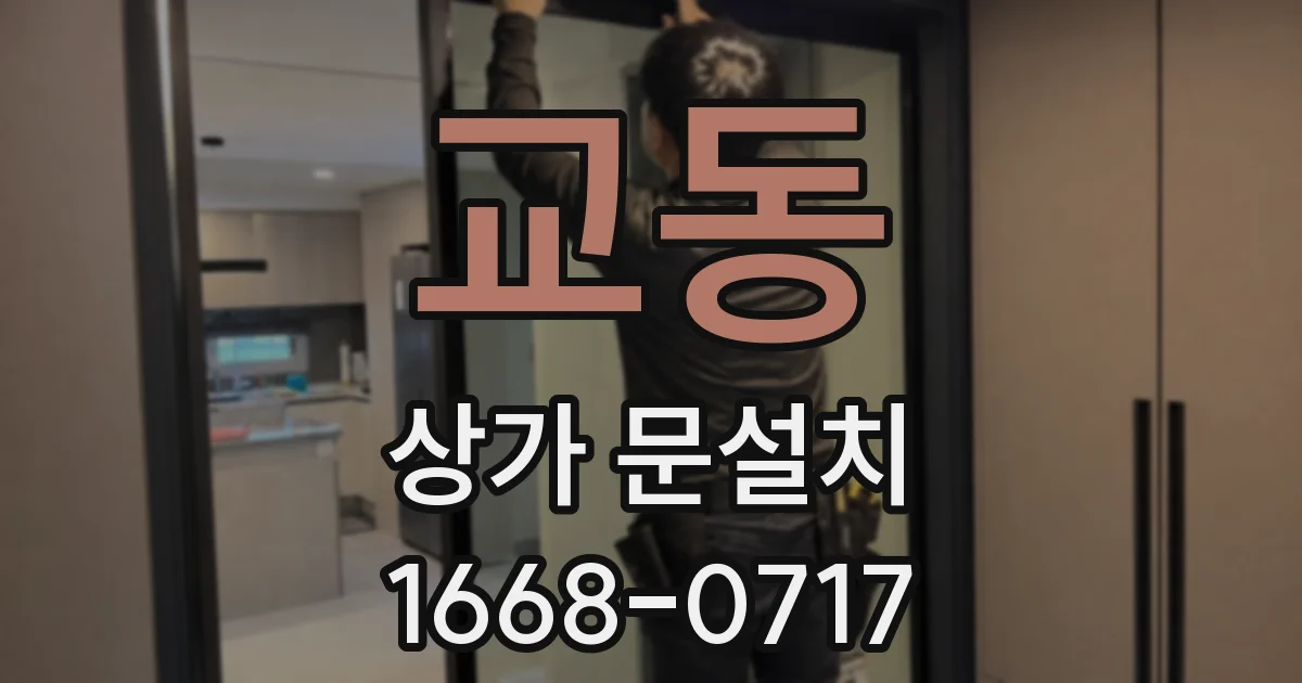 교동 상가 문설치