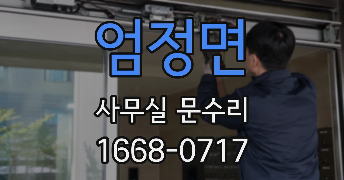 엄정면 사무실 문수리