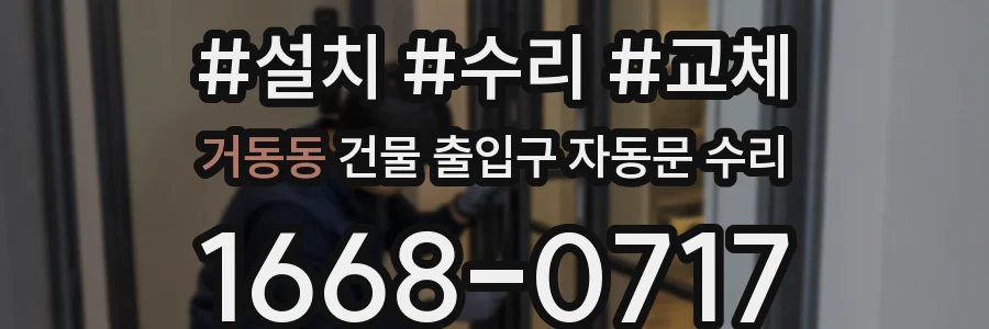 거동동 건물 출입구 자동문 수리