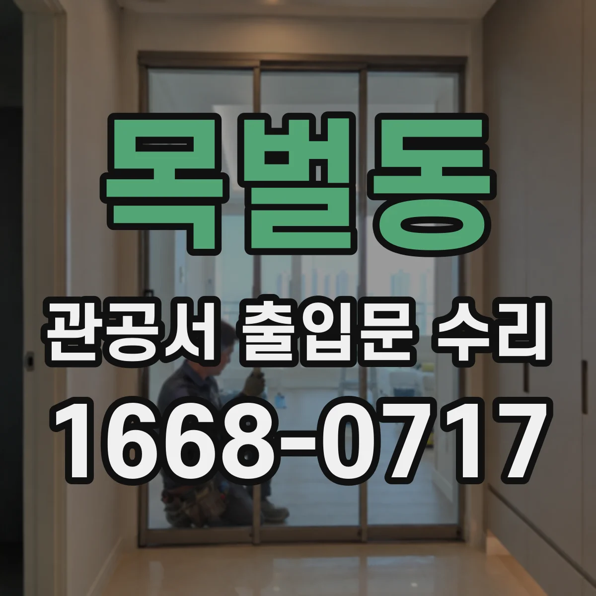 목벌동 관공서 출입문 수리