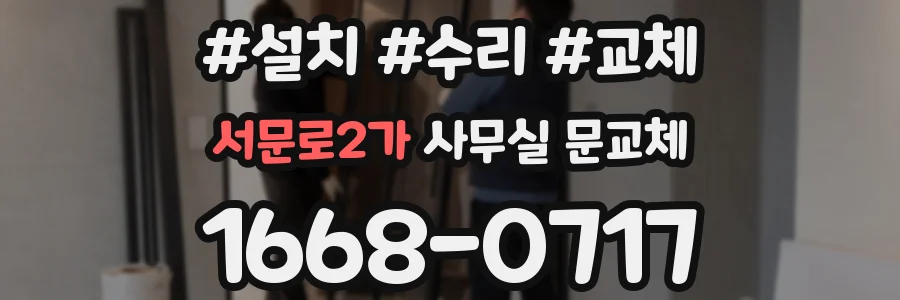 서문로2가 사무실 문교체