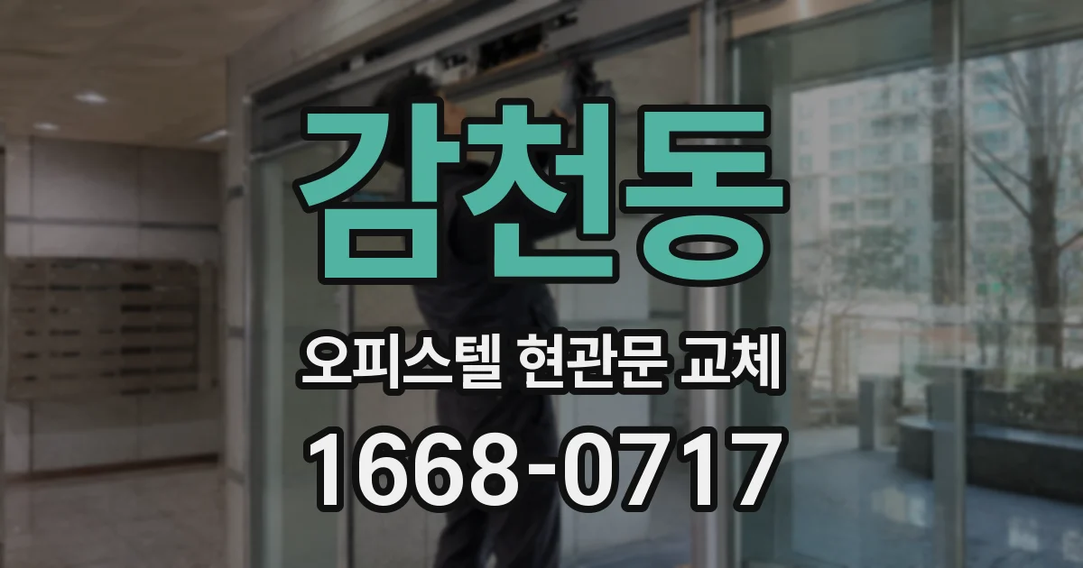 감천동 오피스텔 현관문 교체