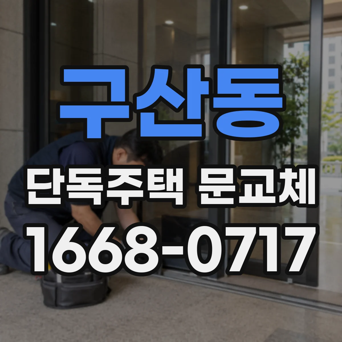 구산동 단독주택 문교체