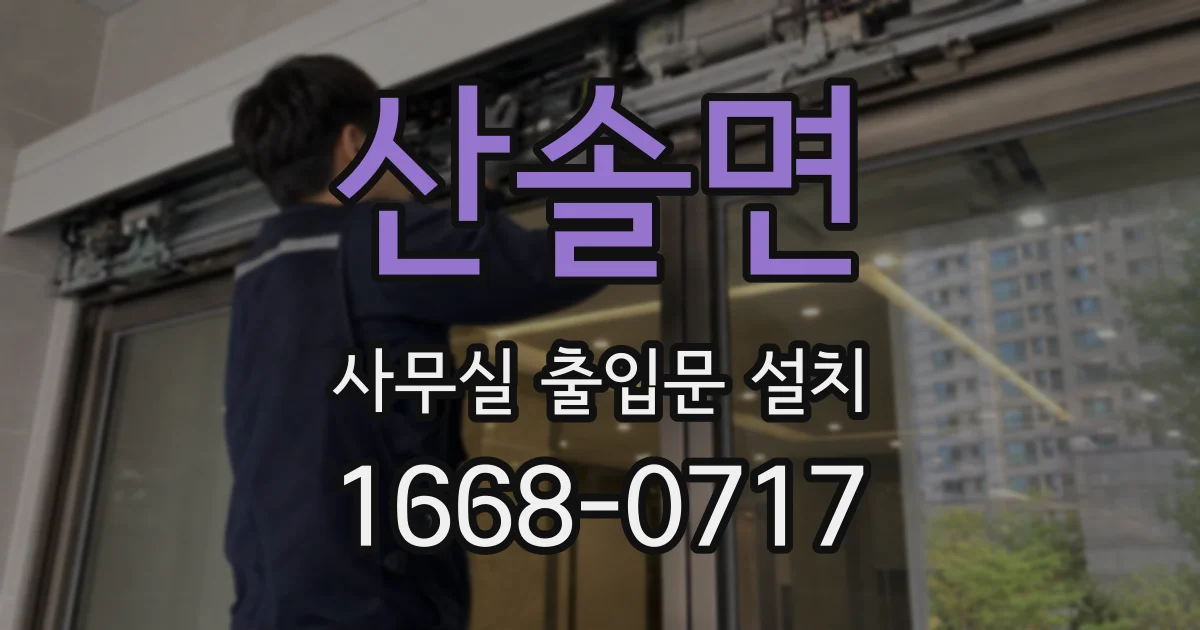산솔면 사무실 출입문 설치
