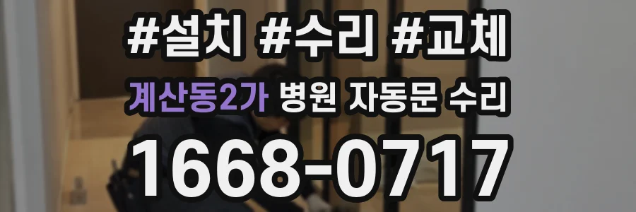 계산동2가 병원 자동문 수리