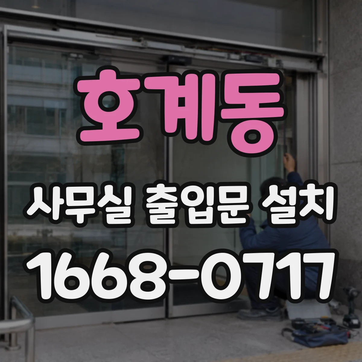 호계동 사무실 출입문 설치