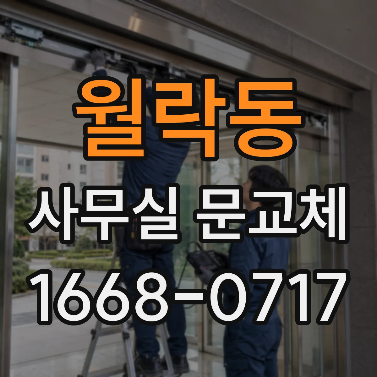 월락동 사무실 문교체