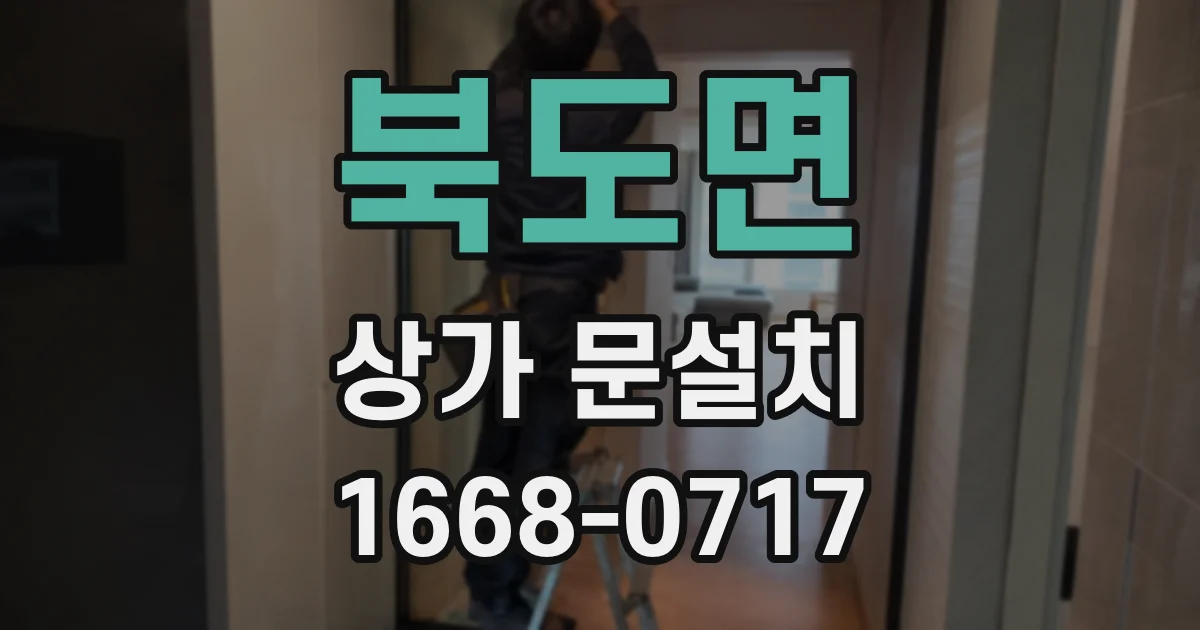 북도면 상가 문설치