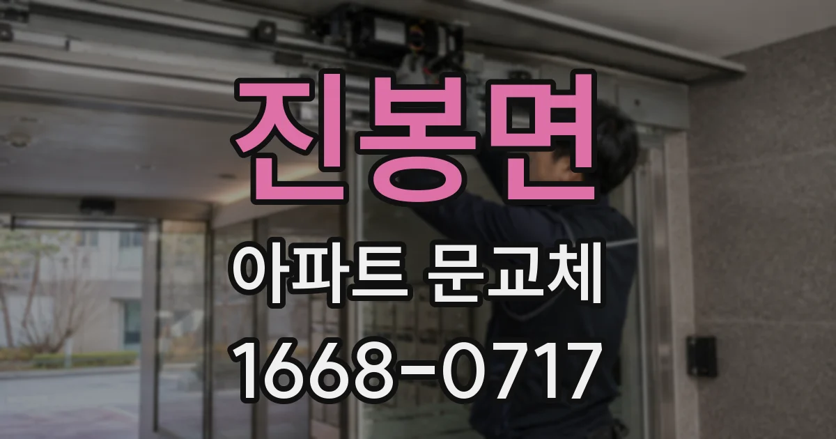진봉면 아파트 문교체