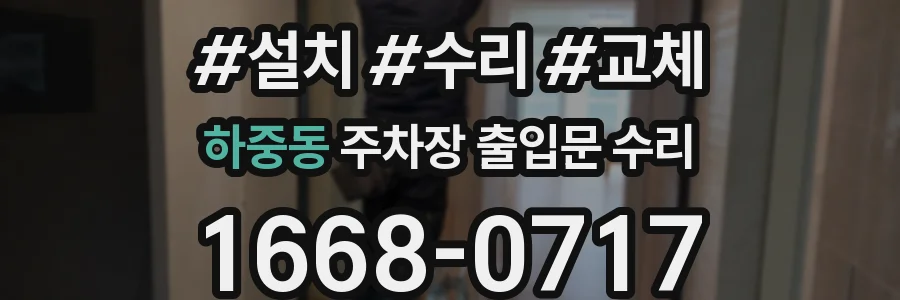 하중동 주차장 출입문 수리
