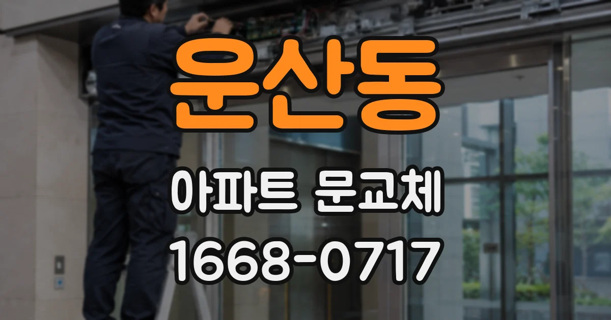 운산동 아파트 문교체