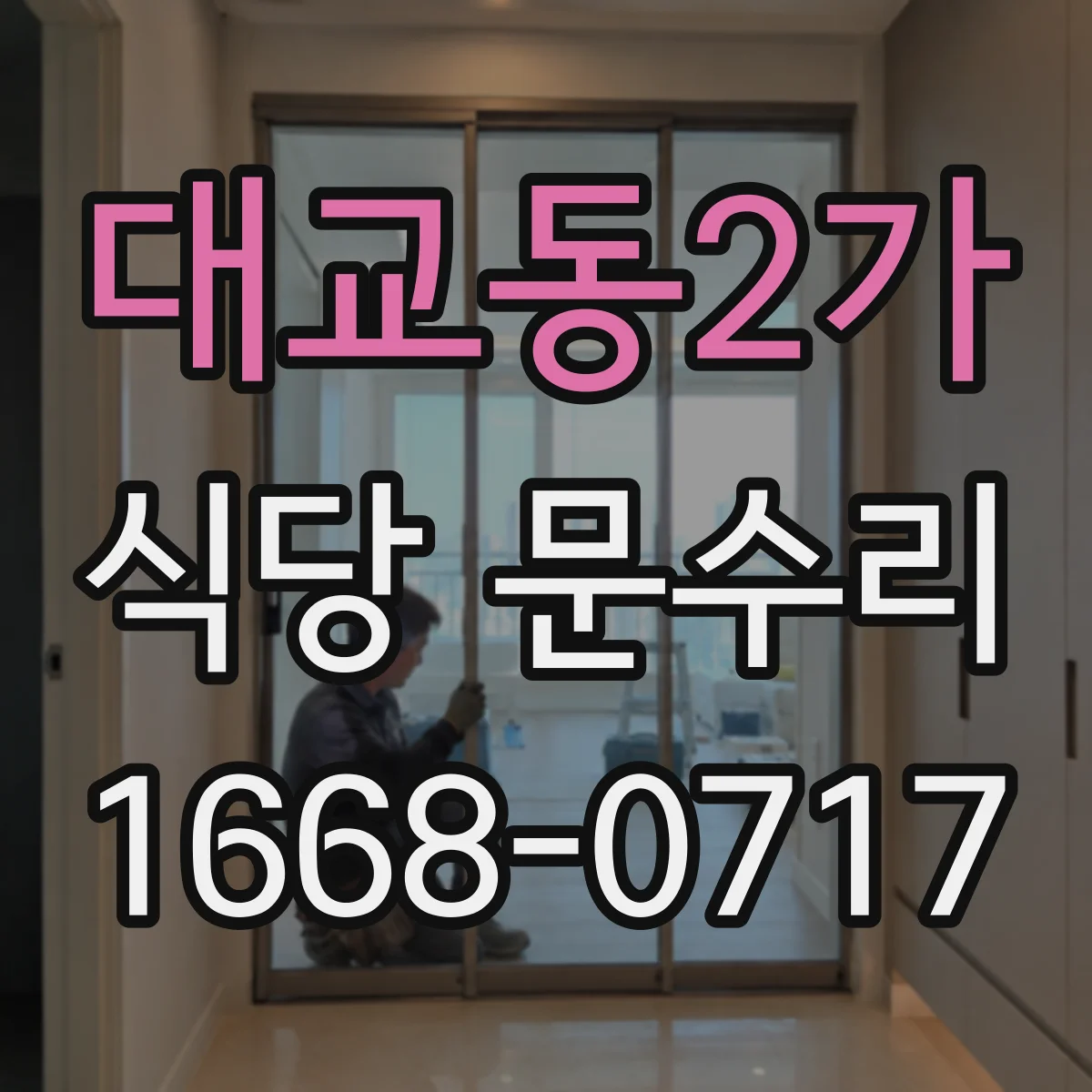 대교동2가 식당 문수리