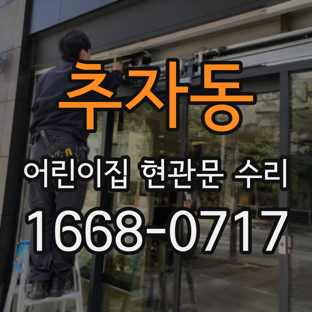 추자동 어린이집 현관문 수리