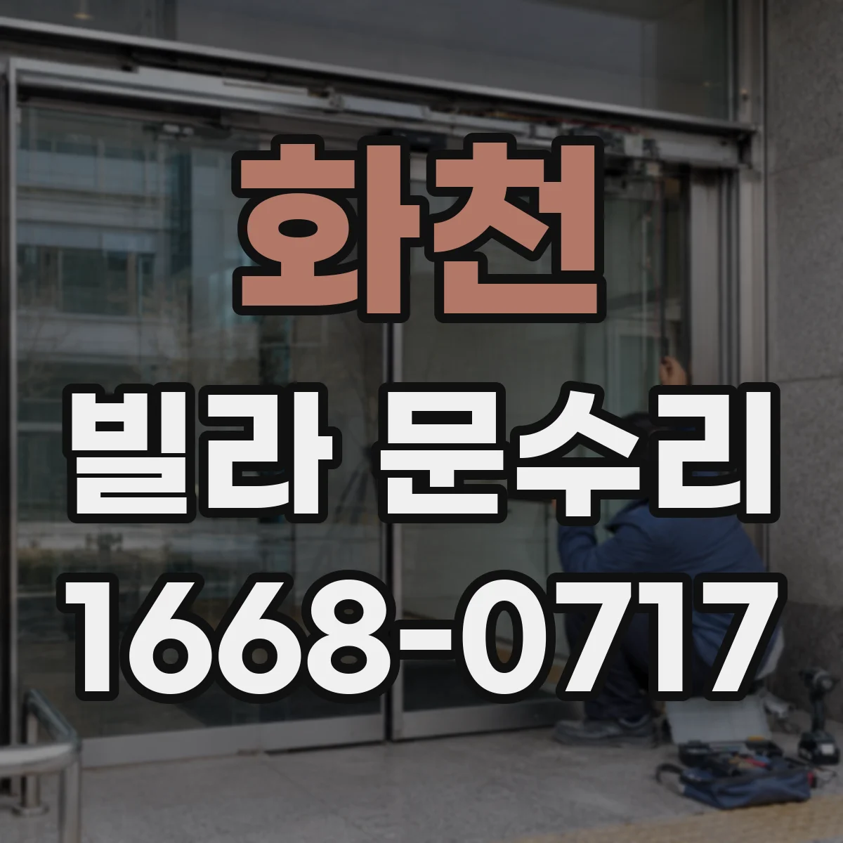 화천 빌라 문수리