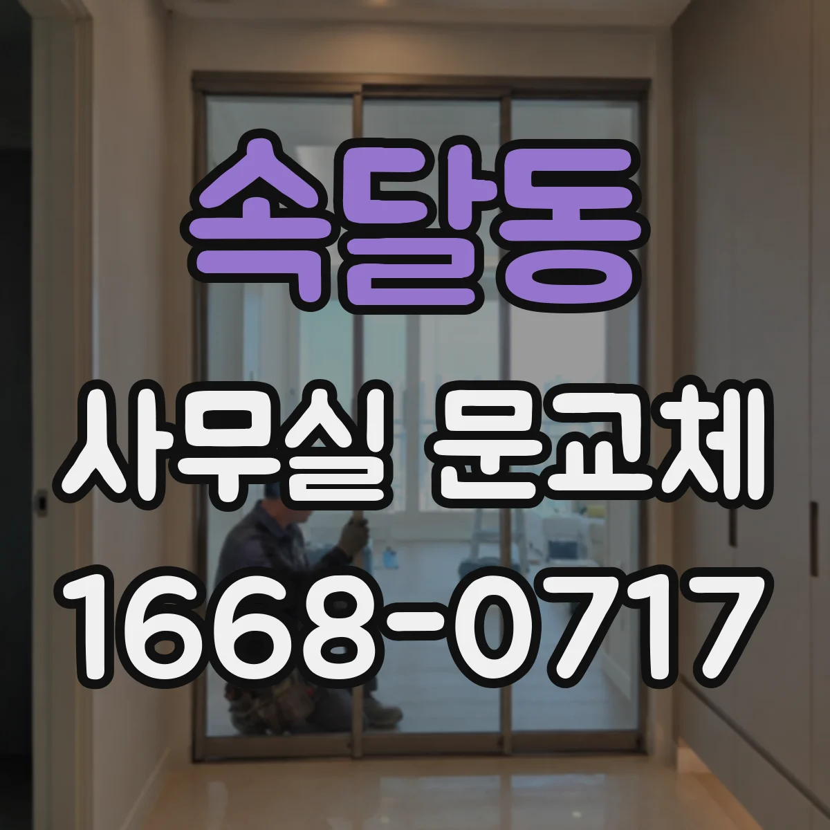 속달동 사무실 문교체