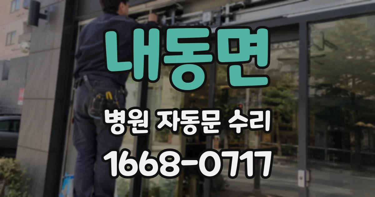 내동면 병원 자동문 수리