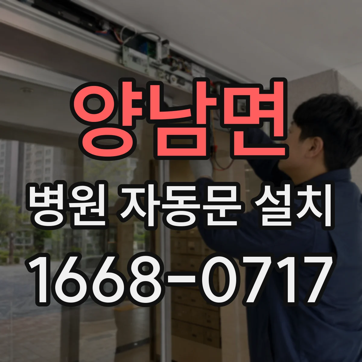 양남면 병원 자동문 설치