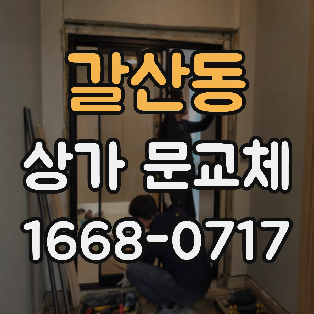 갈산동 상가 문교체