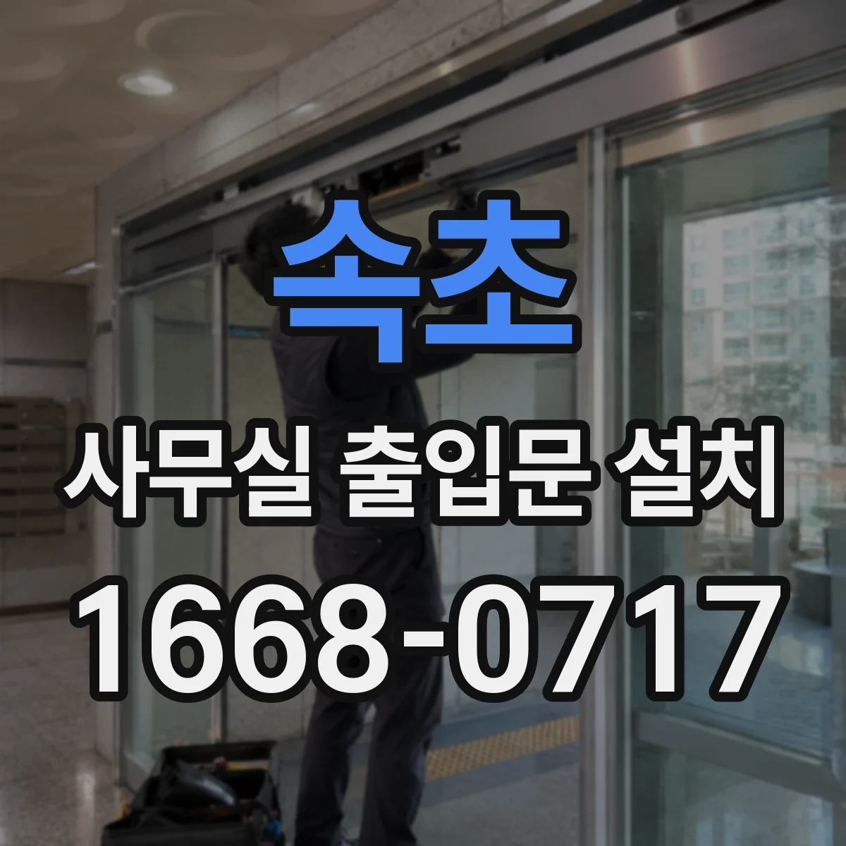 속초 사무실 출입문 설치