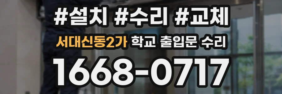 서대신동2가 학교 출입문 수리