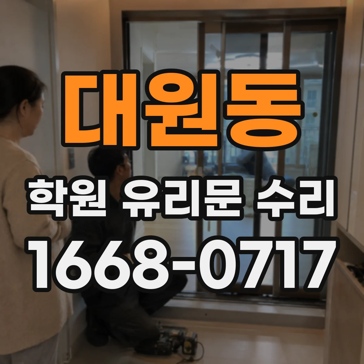 대원동 학원 유리문 수리