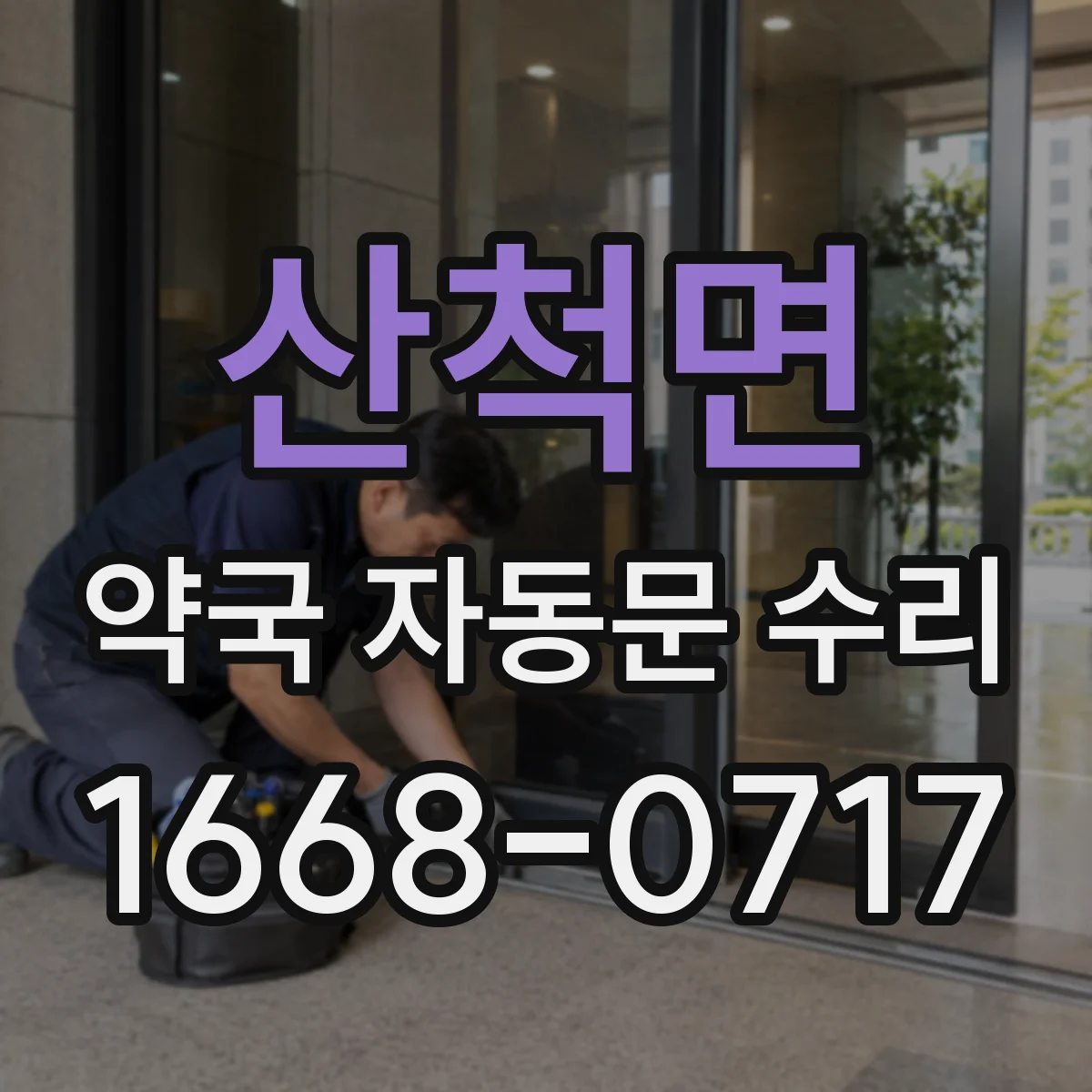 산척면 약국 자동문 수리