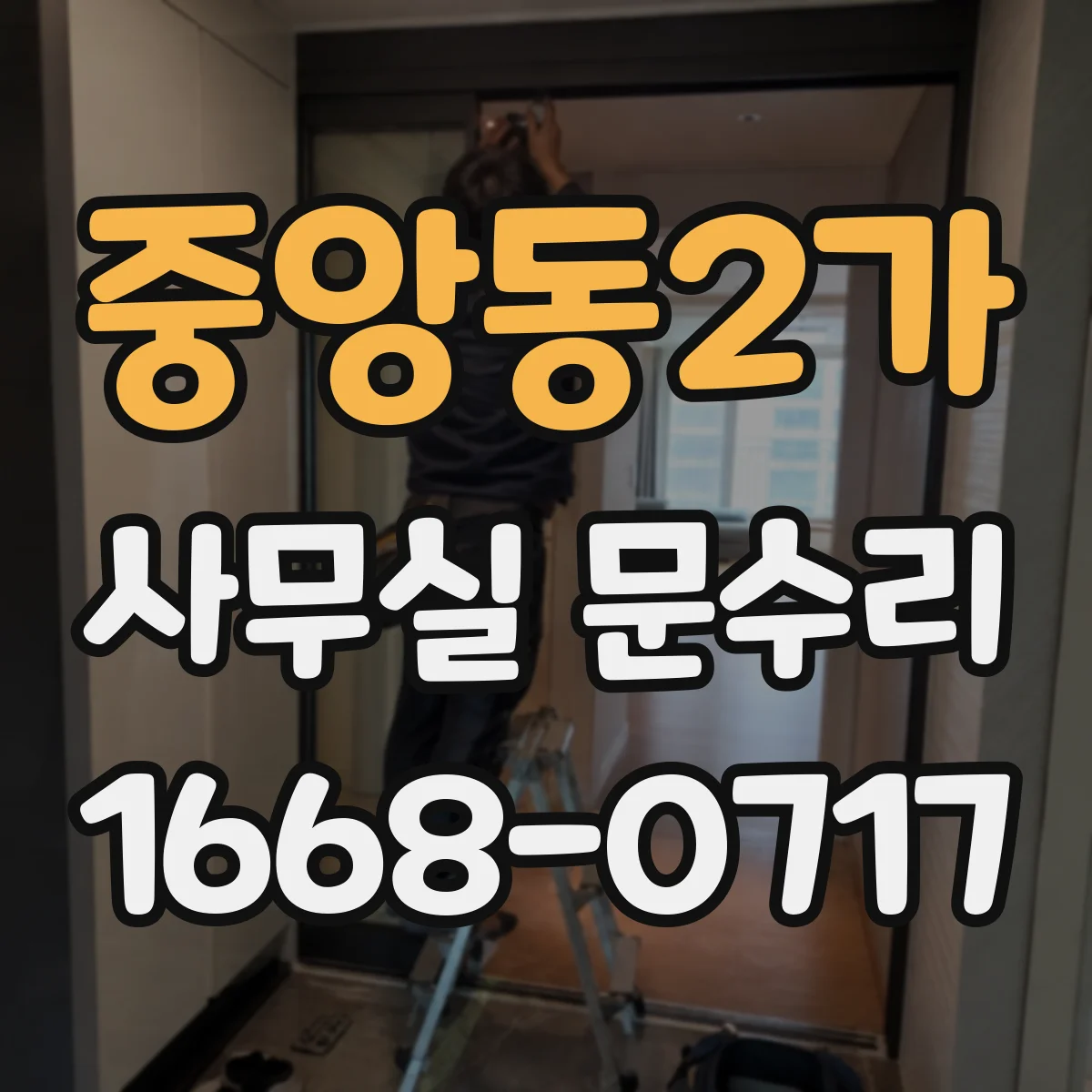 중앙동2가 사무실 문수리