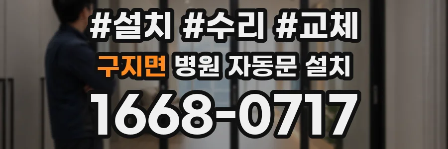 구지면 병원 자동문 설치