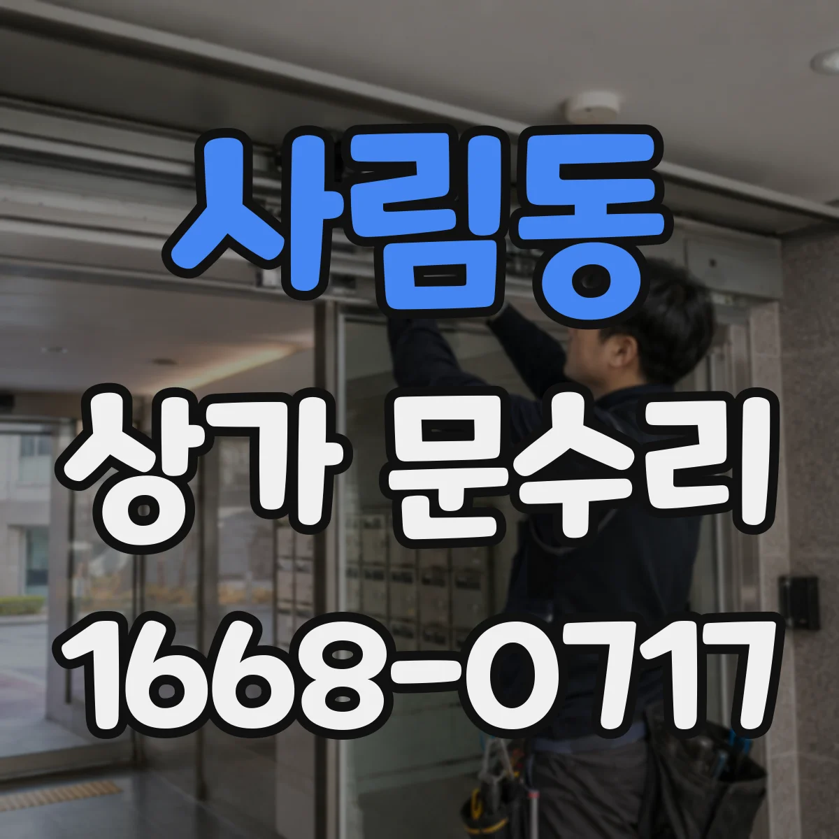 사림동 상가 문수리
