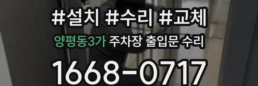 양평동3가 주차장 출입문 수리