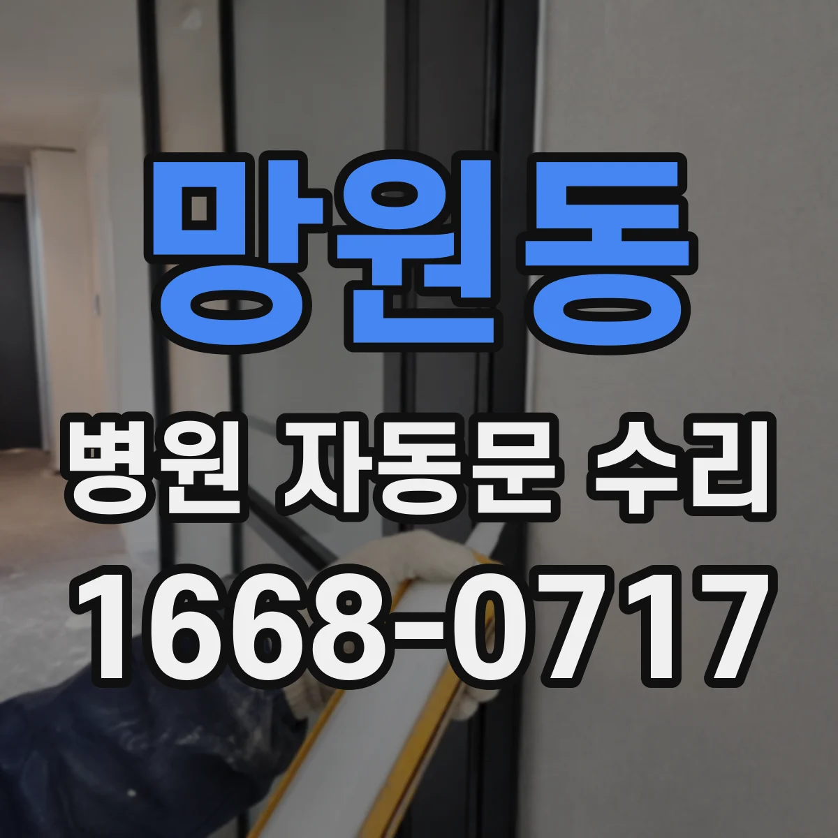 망원동 병원 자동문 수리
