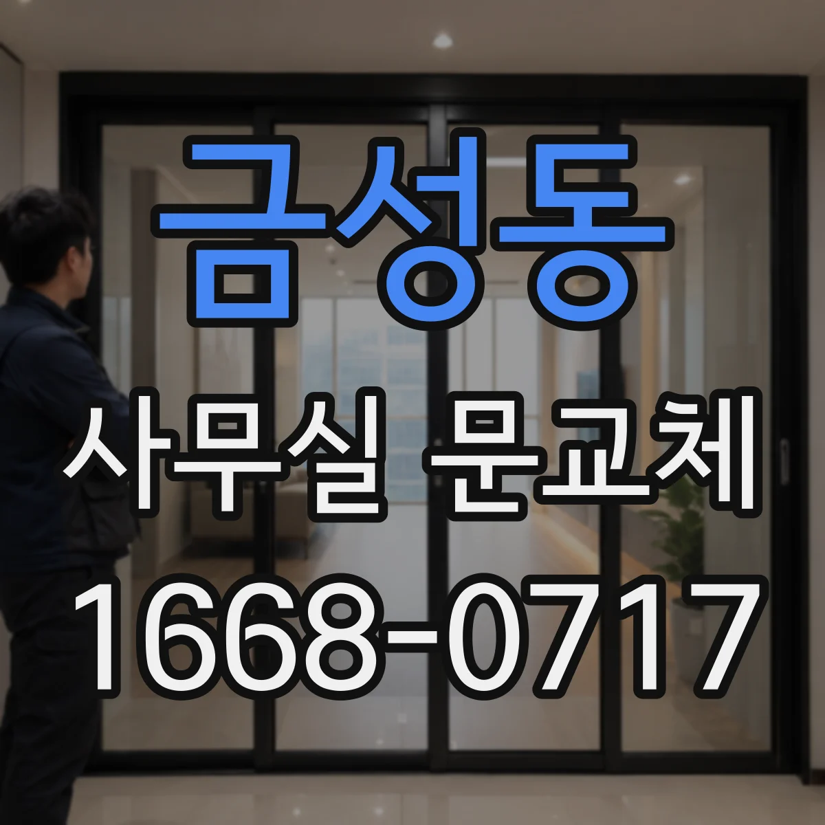 금성동 사무실 문교체