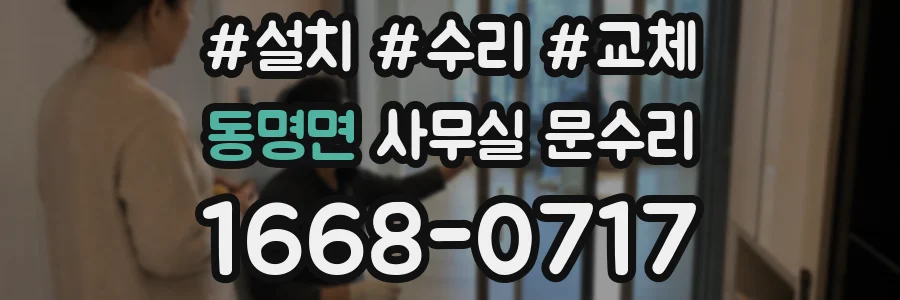 동명면 사무실 문수리