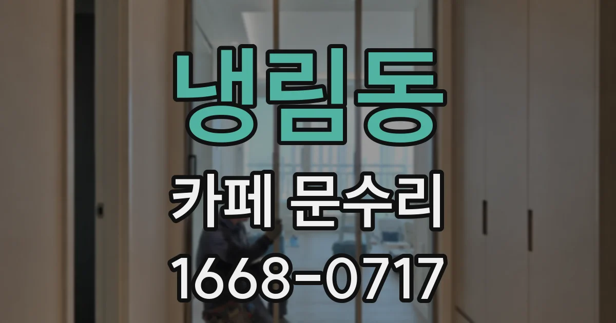 냉림동 카페 문수리