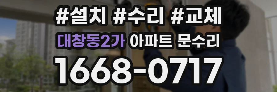 대창동2가 아파트 문수리