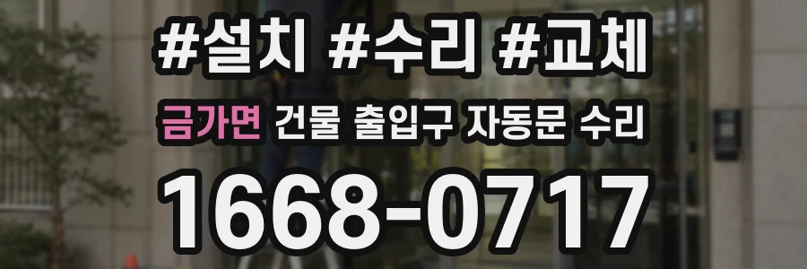 금가면 건물 출입구 자동문 수리