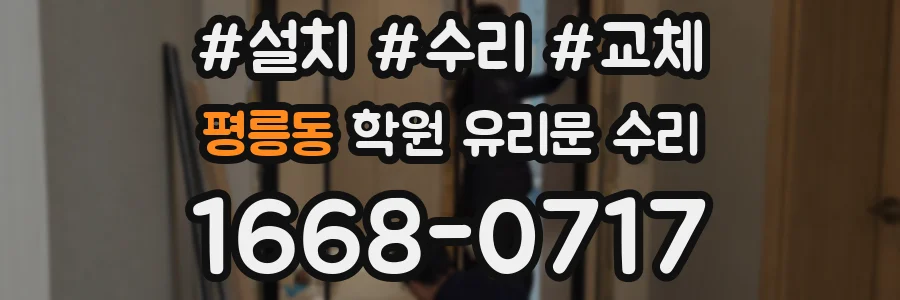 평릉동 학원 유리문 수리