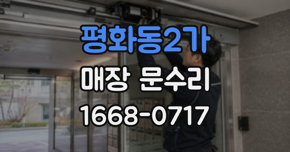 평화동2가 매장 문수리