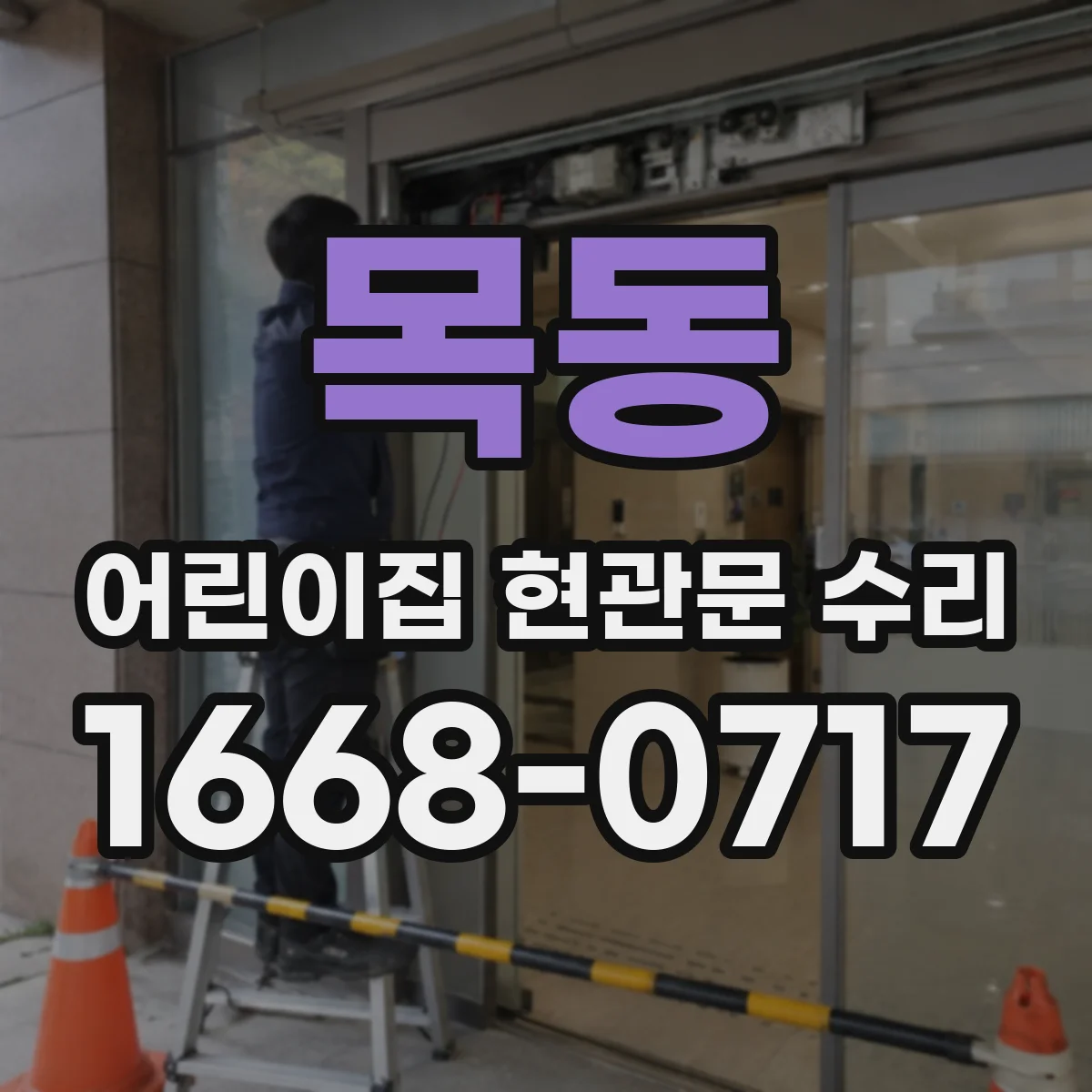목동 어린이집 현관문 수리