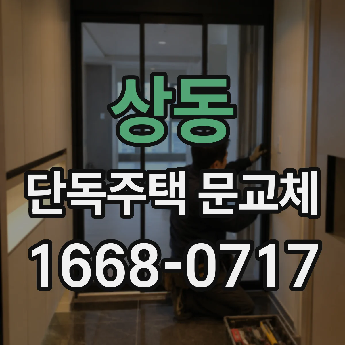 상동 단독주택 문교체