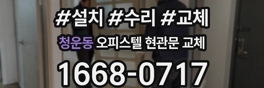 청운동 오피스텔 현관문 교체