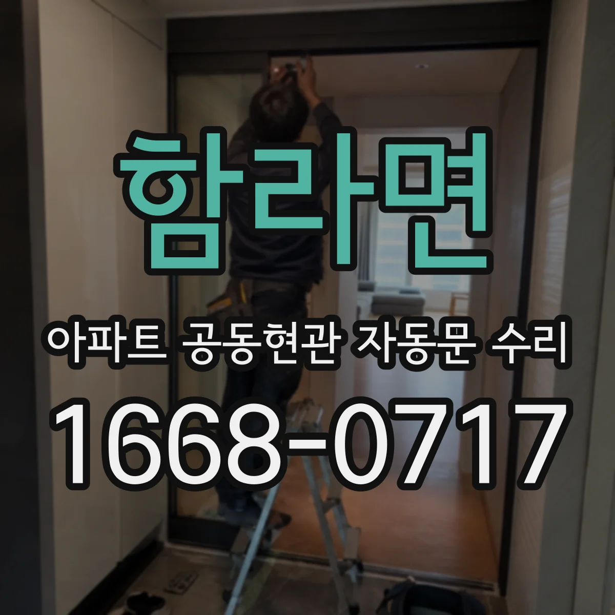 함라면 아파트 공동현관 자동문 수리