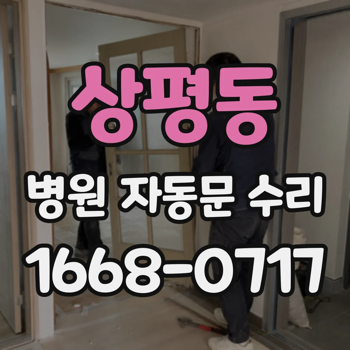 상평동 병원 자동문 수리